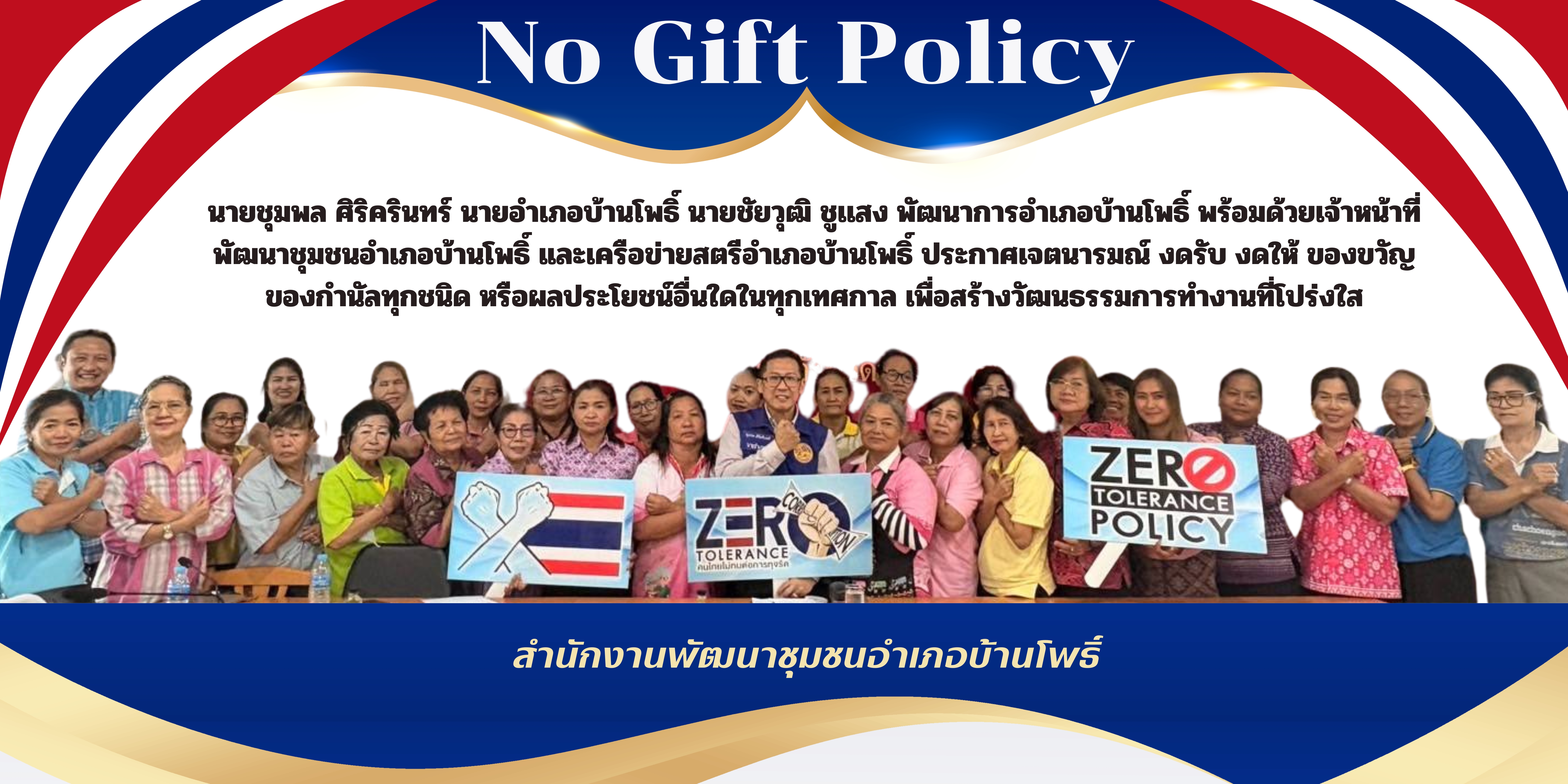 “งดให้ งดรับ” No Gift Policy ??