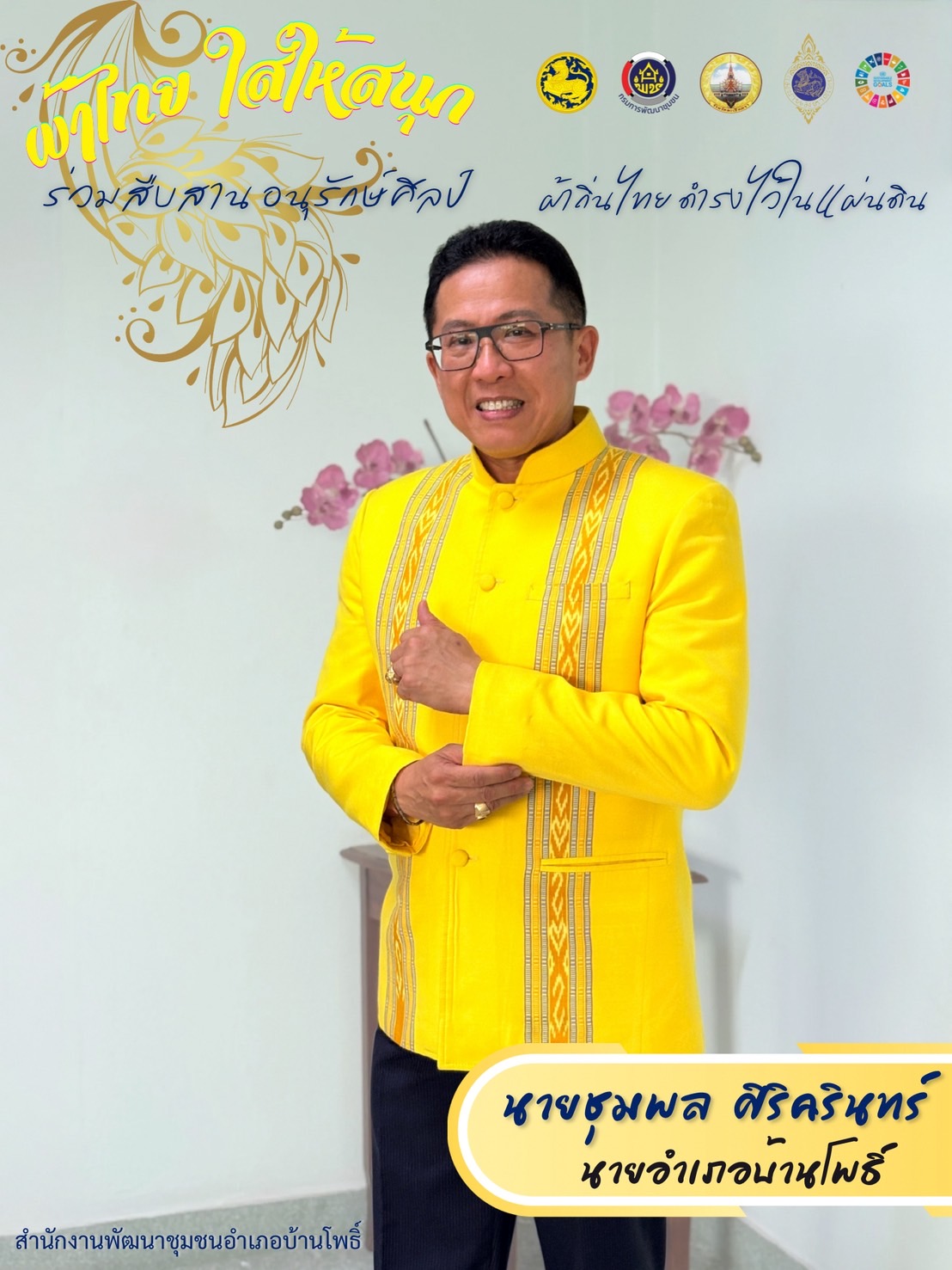 “สวมใส่ผ้าพื้นถิ่น อนุรักษ์ภูมิปัญญาไทย สร้างรายได้ให้ชุมชน”