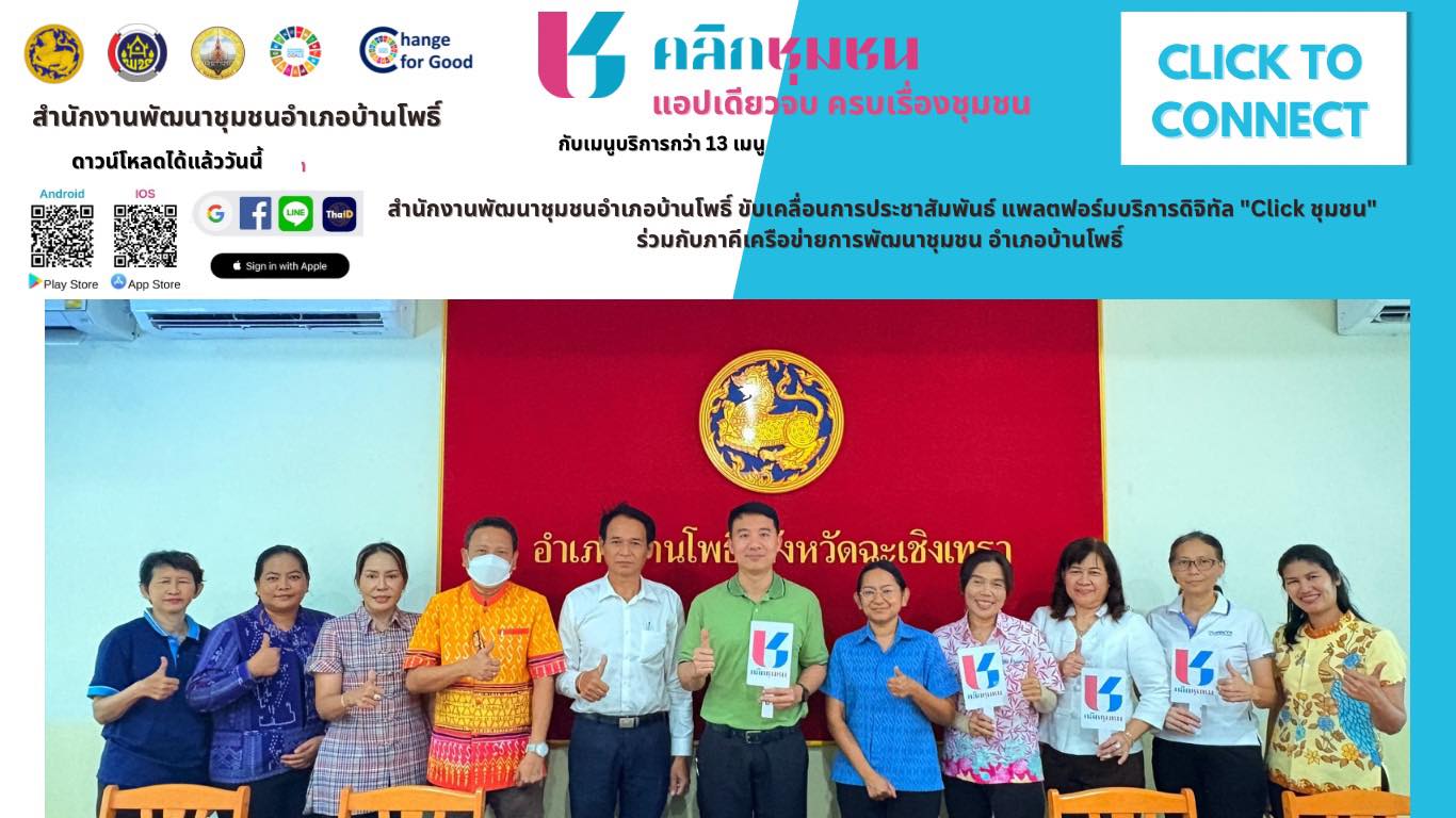 สพอ.บ้านโพธิ์ ขับเคลื่อนการประชาสัมพันธ์ แพลตฟอร์มบริการดิจิทัล "Click ชุมชน"