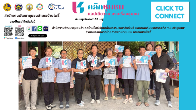 สพอ.บ้านโพธิ์ ขับเคลื่อนการประชาสัมพันธ์ แพลตฟอร์มบริการดิจิทัล "Click ชุมชน"