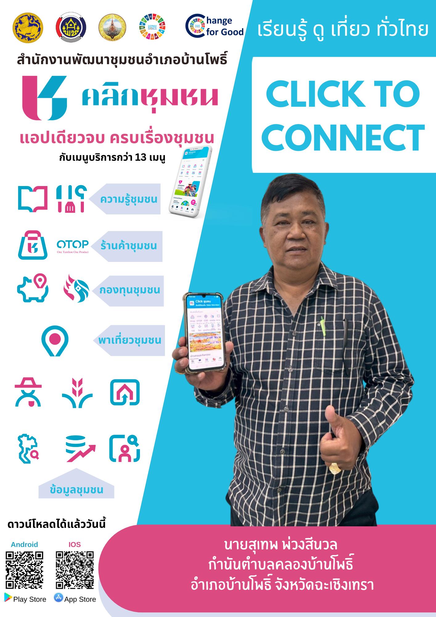 สำนักงานพัฒนาชุมชนอำเภอบ้านโพธิ์ ขับเคลื่อนการประชาสัมพันธ์ แพลตฟอร์มบริการดิจิทัล "Click ชุมชน"