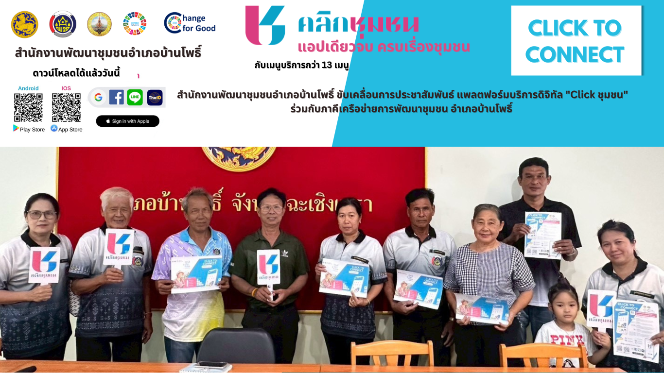 สำนักงานพัฒนาชุมชนอำเภอบ้านโพธิ์ ขับเคลื่อนการประชาสัมพันธ์ แพลตฟอร์มบริการดิจิทัล "Click ชุมชน"
