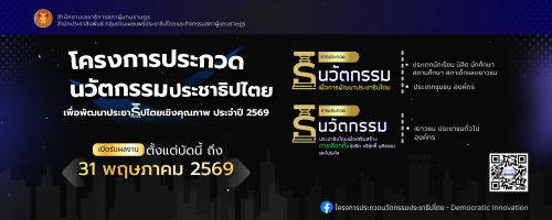 ประกวด“นวัตกรรมเพื่อการพัฒนาประชาธิปไตย ประจำปี 2569